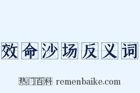 效命沙场反义词是什么意思的图片